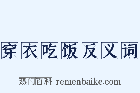 穿衣吃饭反义词是什么意思的图片